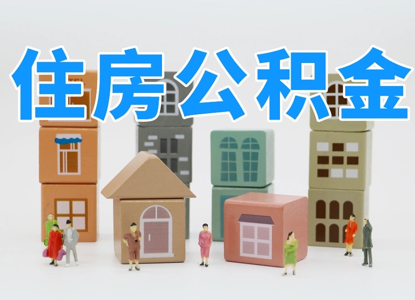 江苏封存公积金取流程（封存的公积金提取条件）